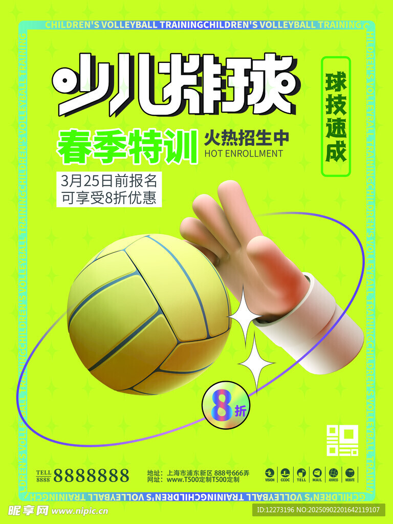 少兒排球暑期特訓宣傳圖