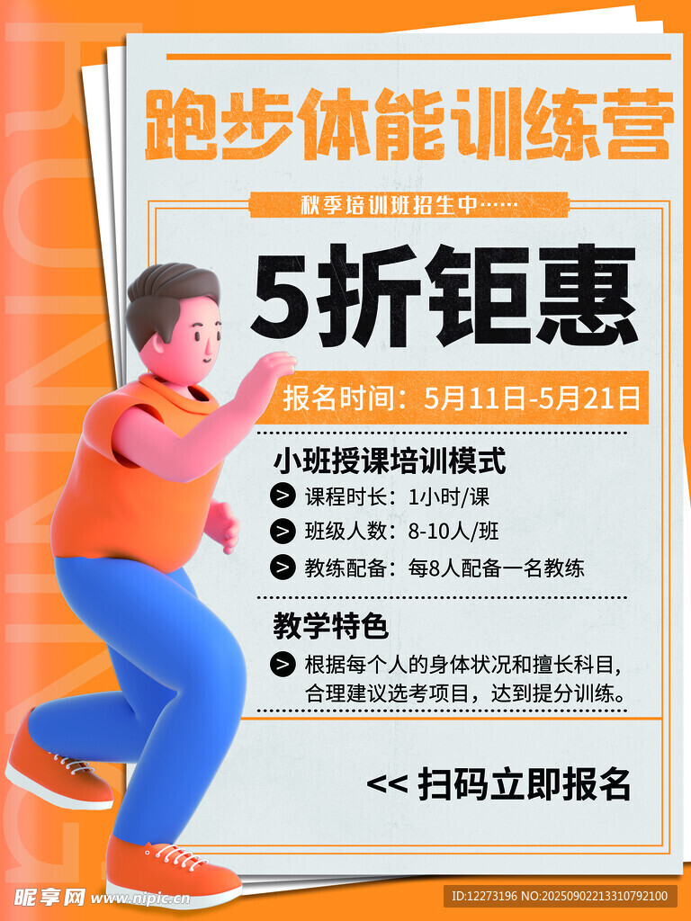 跑步體能訓(xùn)練營5折優(yōu)惠
