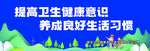 提高衛(wèi)生意識養(yǎng)成好習(xí)慣