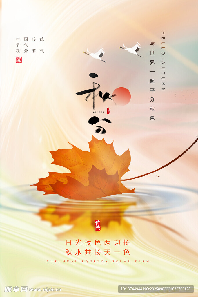 秋分 