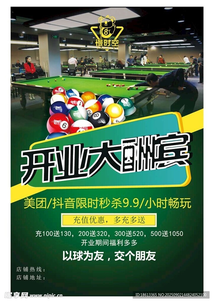 臺球廳開業(yè)