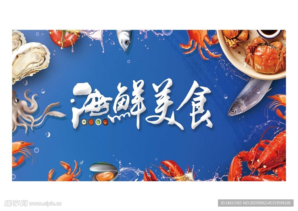 海鮮