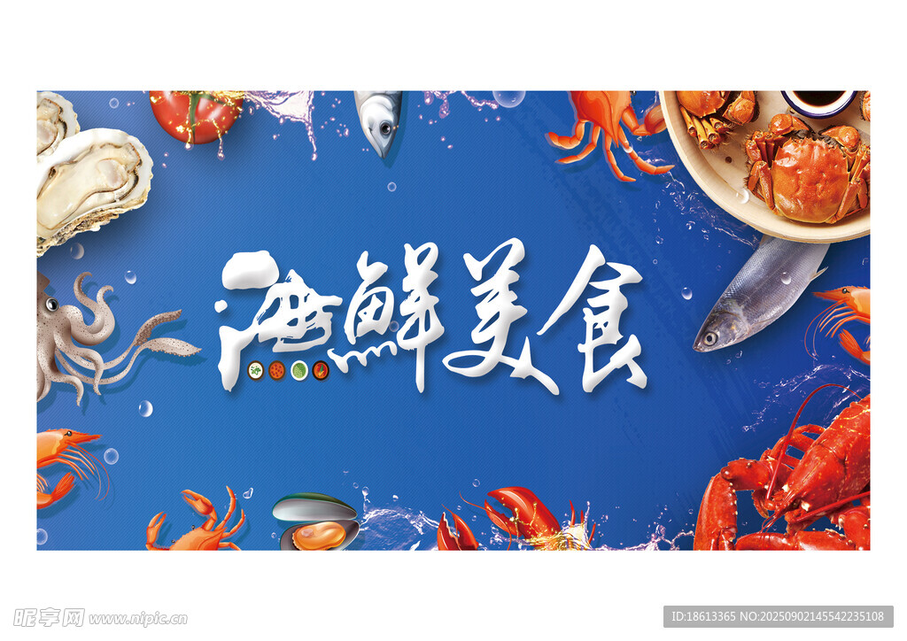 海鮮