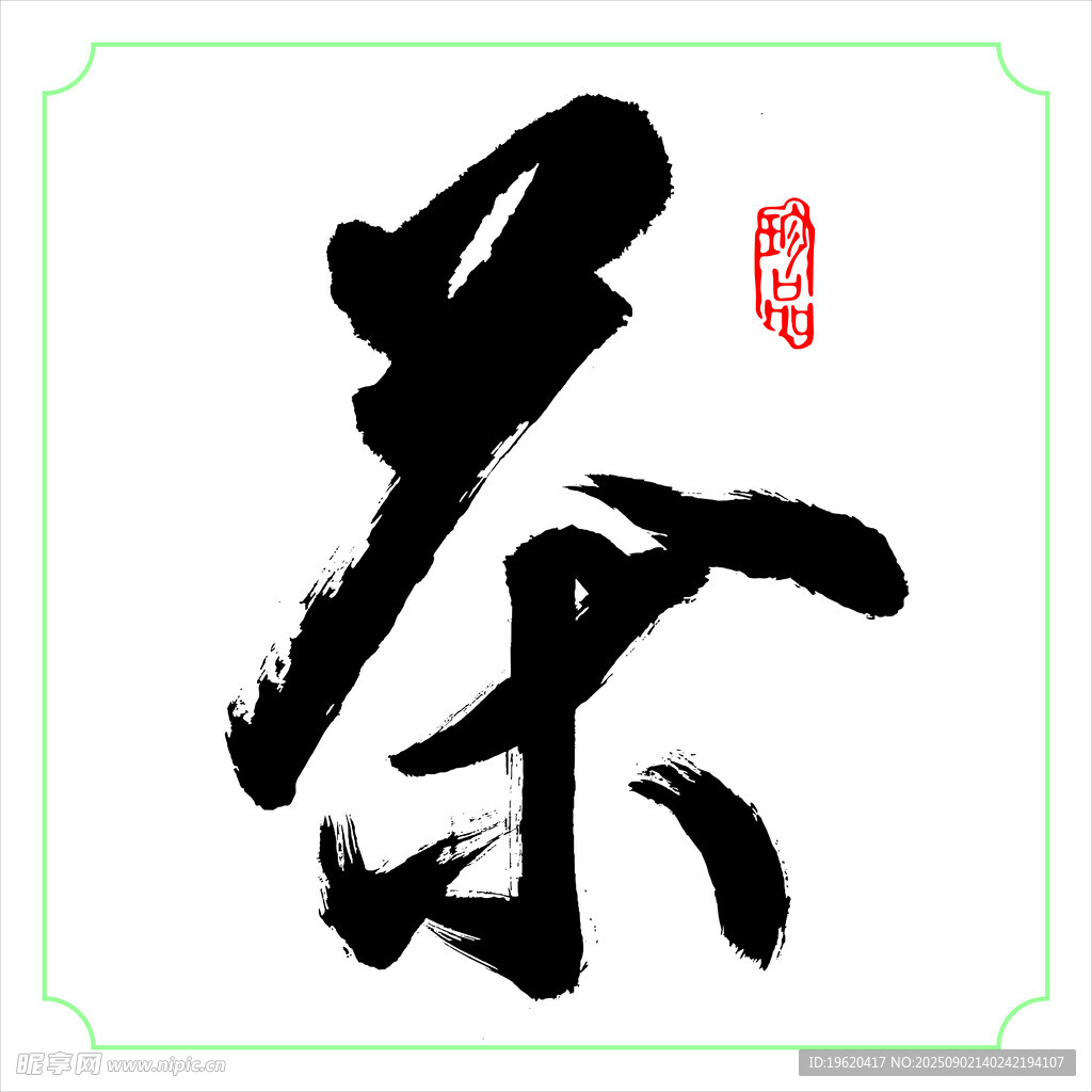 書(shū)法茶字
