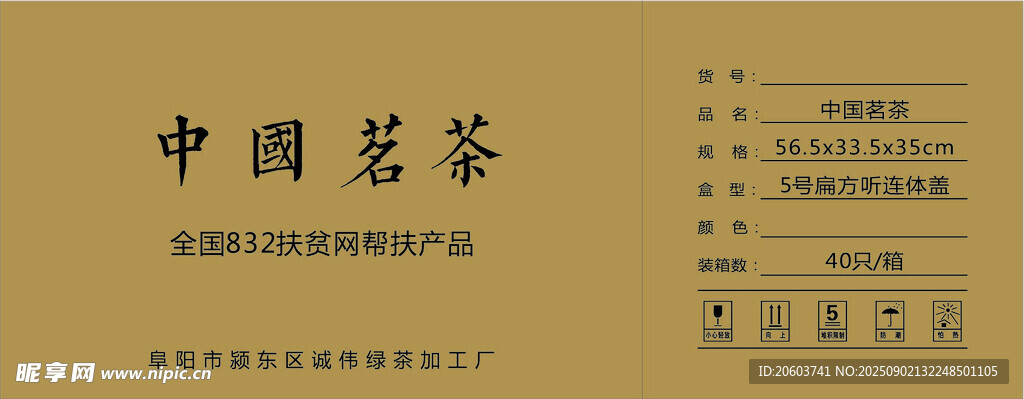 中國茗茶外箱