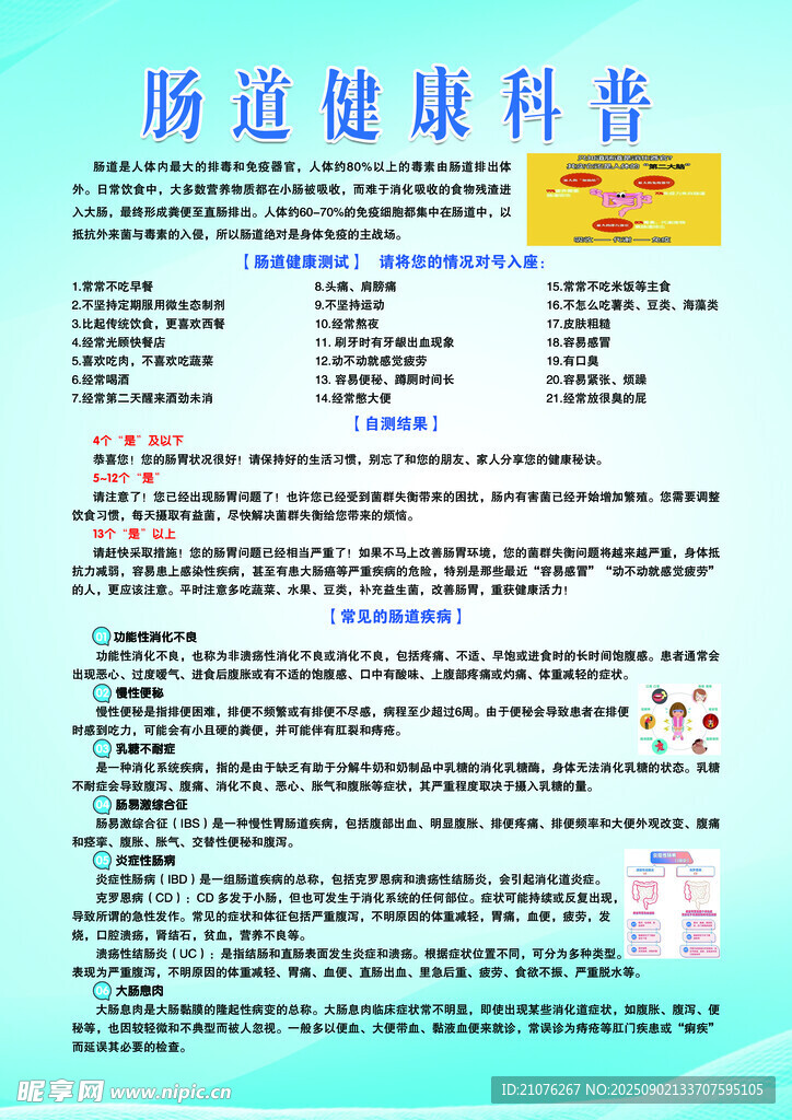 腸道健康科普信息展示