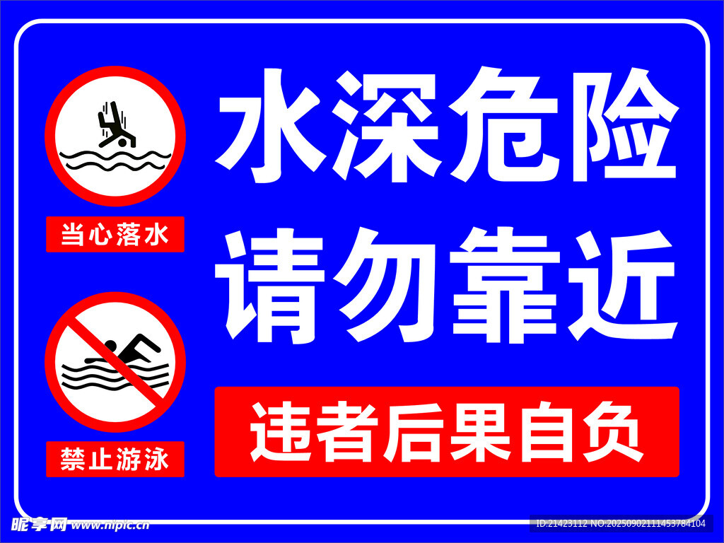 水深 危險(xiǎn) 請(qǐng)勿靠近 警示牌 