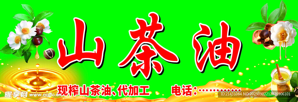 山茶油