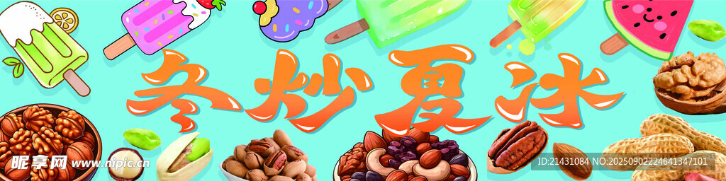 冬炒夏冰