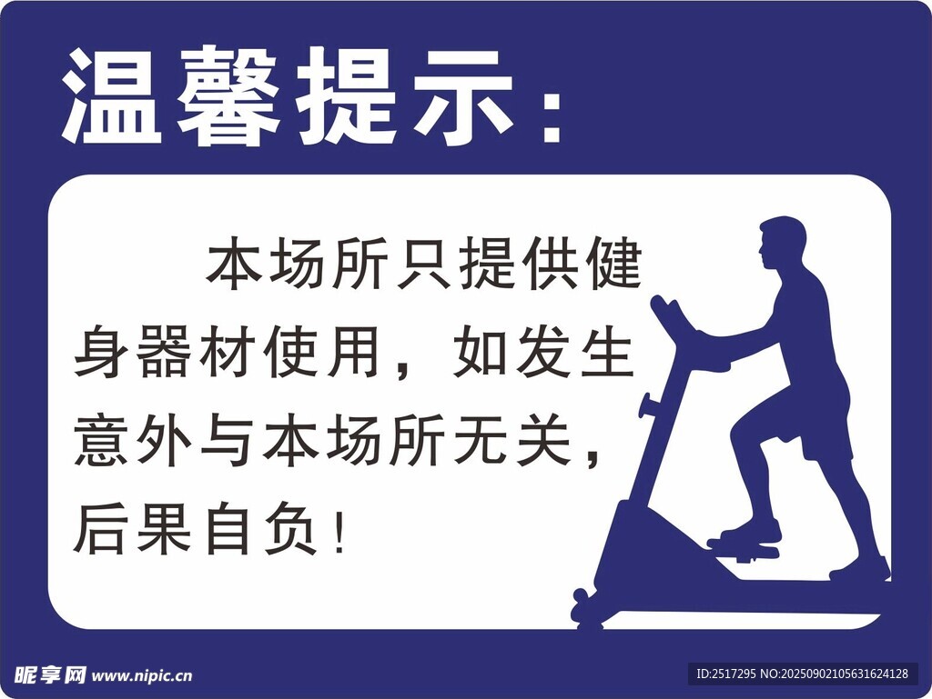 健身房溫馨提示牌