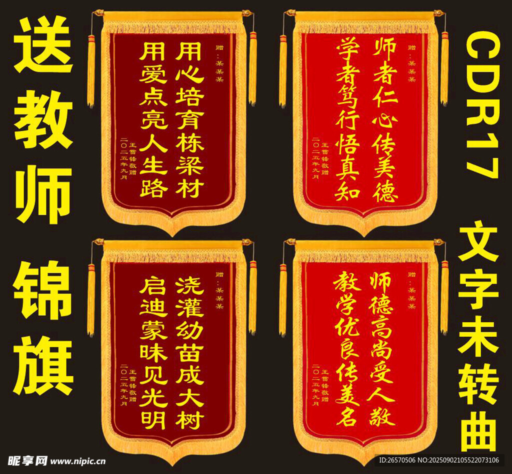 送教師錦旗展示