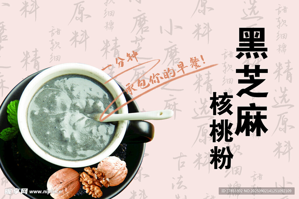 黑芝麻核桃粉養(yǎng)生食材展示