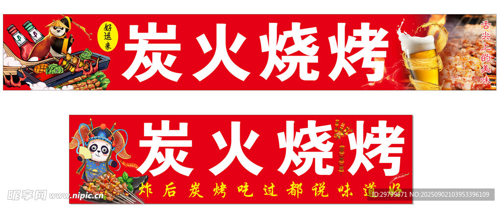 炭火燒烤招牌展示