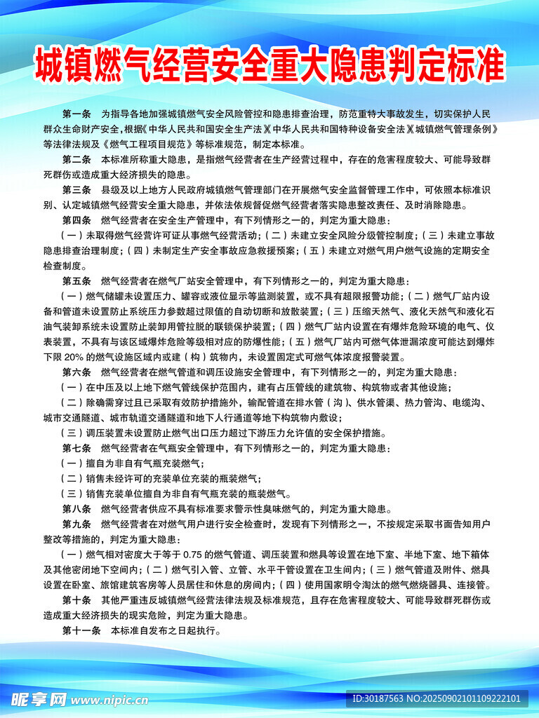 城鎮(zhèn)燃?xì)饨?jīng)營安全重大隱患判定標(biāo)