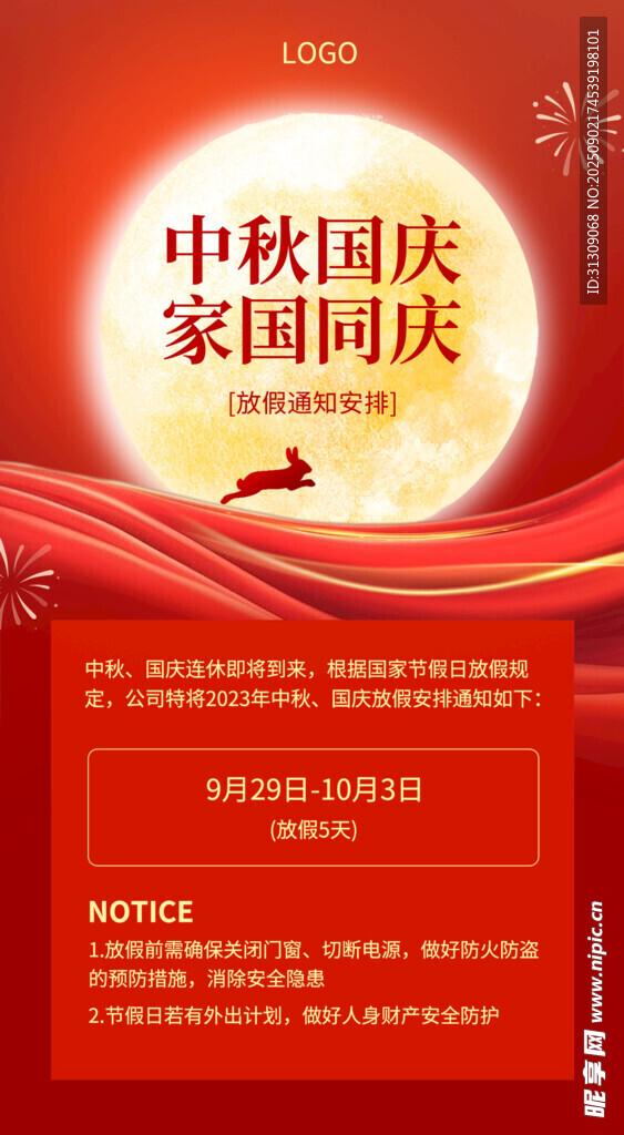 中秋國(guó)慶放假通知