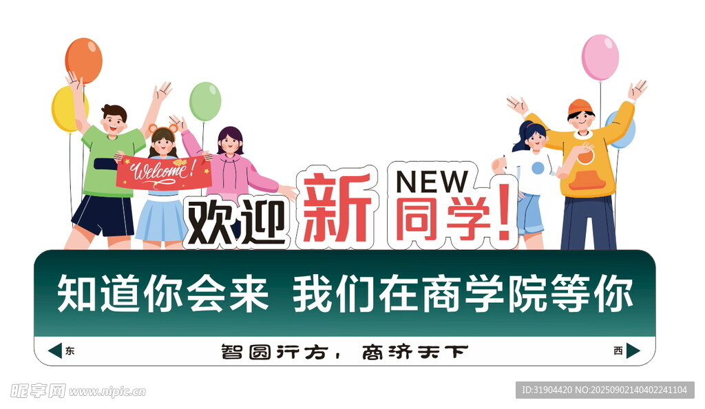 歡迎新同學(xué)入學(xué)場景