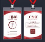 簡約紅色工作證模板設(shè)計