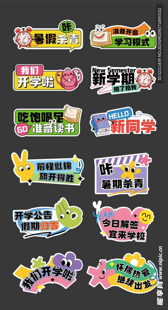 多彩創(chuàng)意開(kāi)學(xué)手舉牌