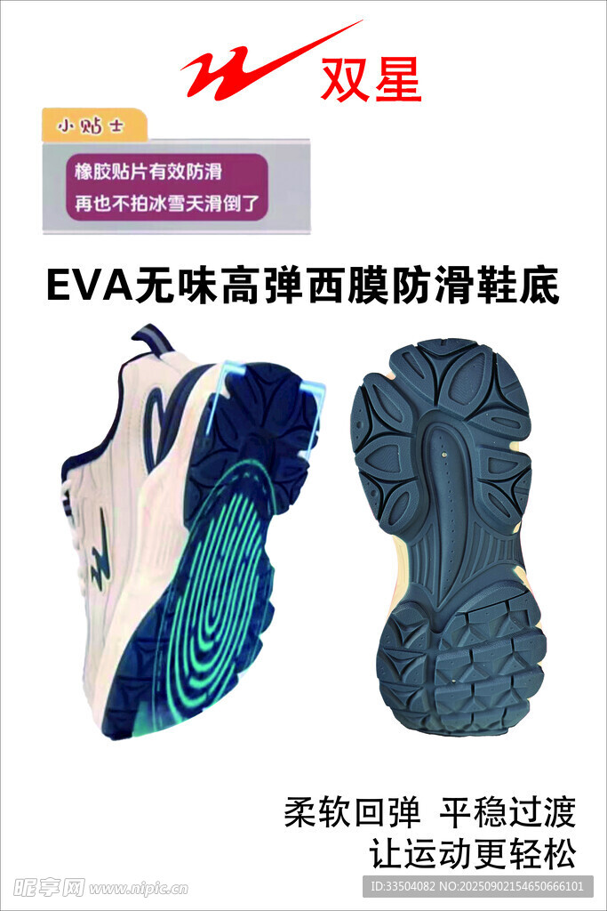 雙星EVA高彈防滑運動鞋底
