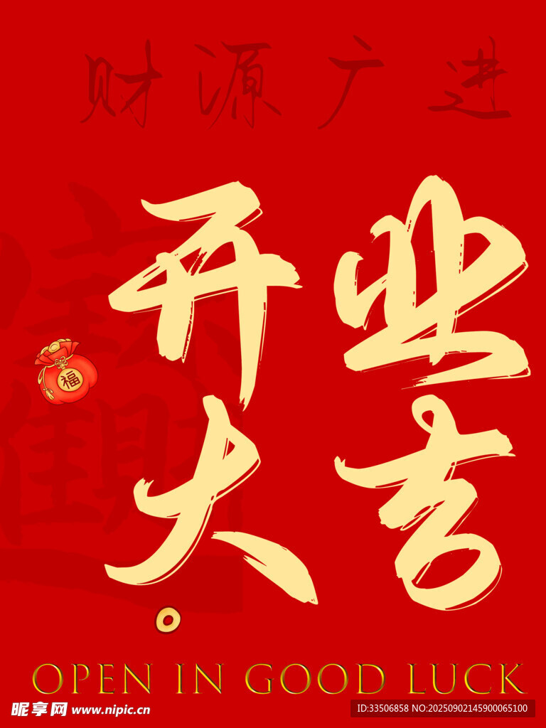開業(yè)大吉喜慶海報