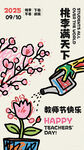 教師節(jié)