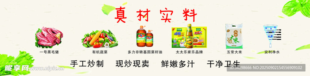 真材實料