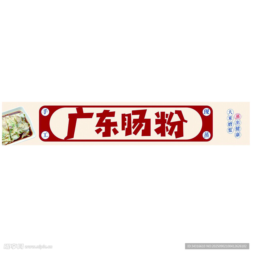 廣東腸粉