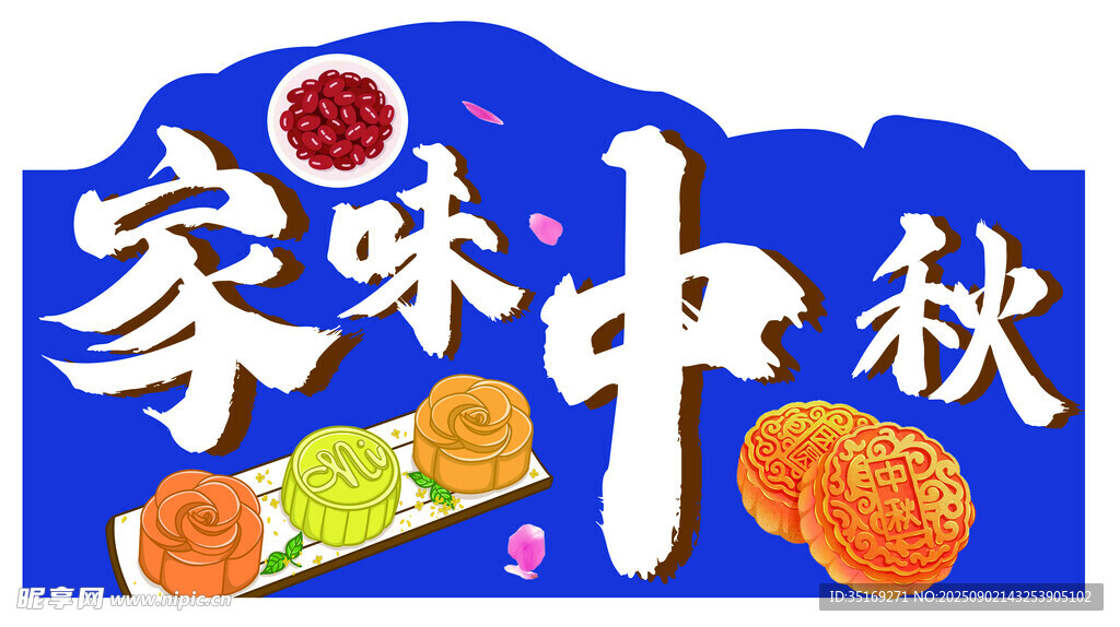 家味中秋美食插畫