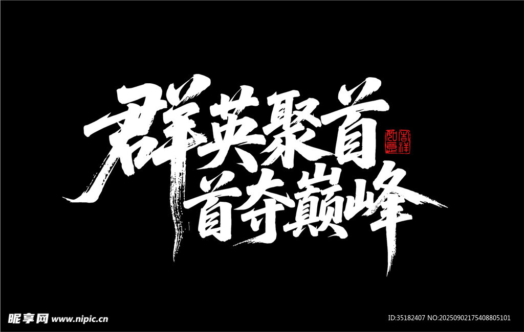群英聚首 首奪巔峰