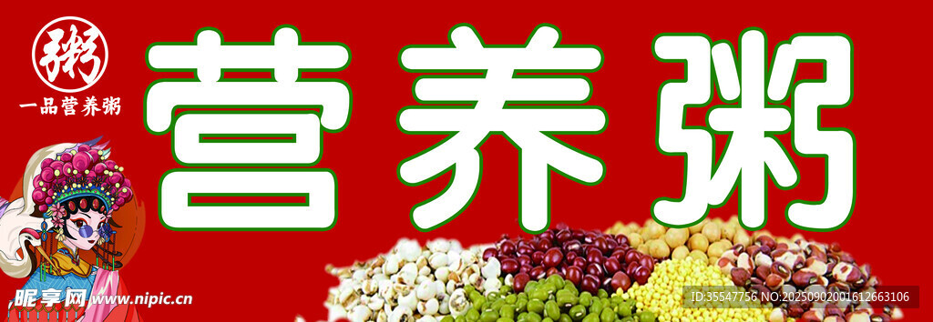 營(yíng)養(yǎng)粥食材展示