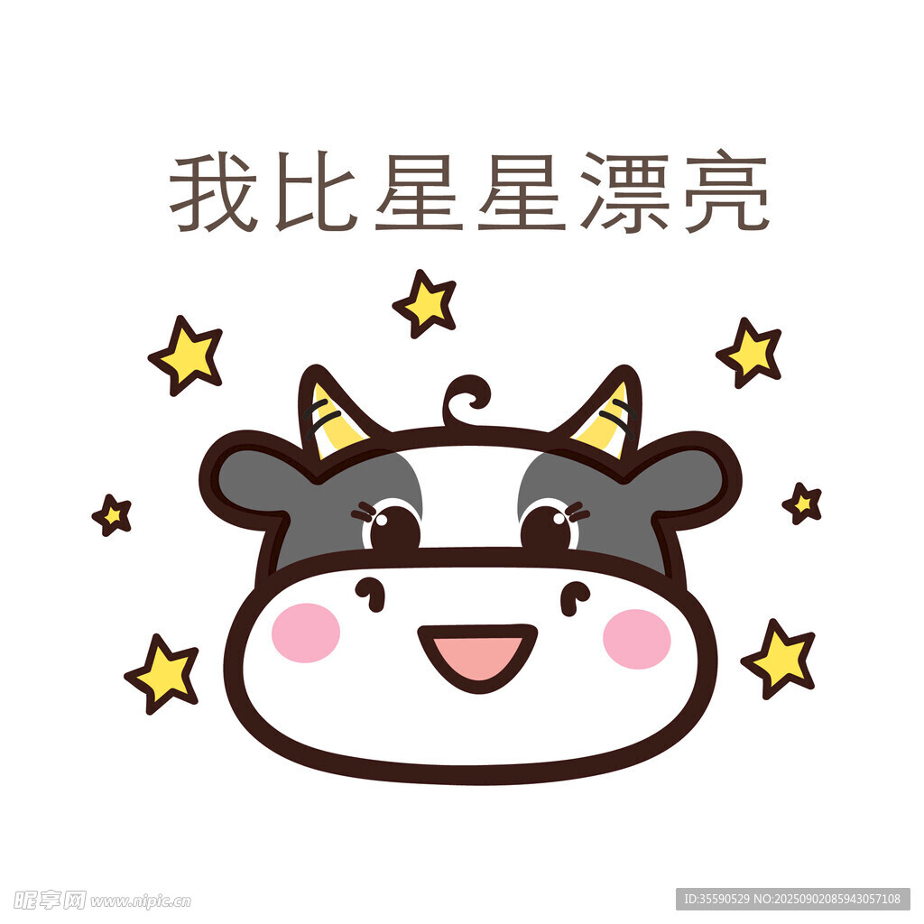 可愛小牛我比星星漂亮