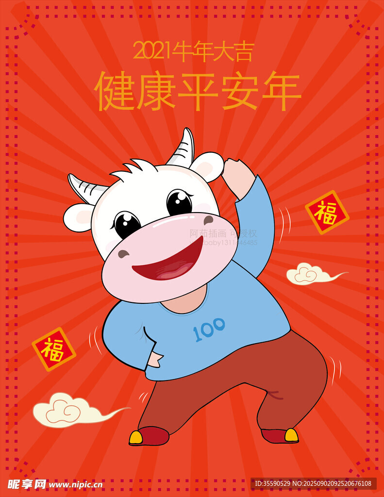牛年卡通牛送健康平安祝福