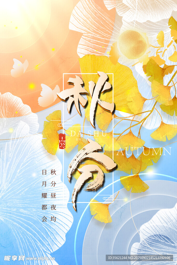 秋天
