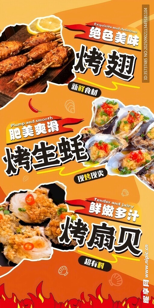 烤翅 烤生蠔 烤扇貝 美食海報(bào)