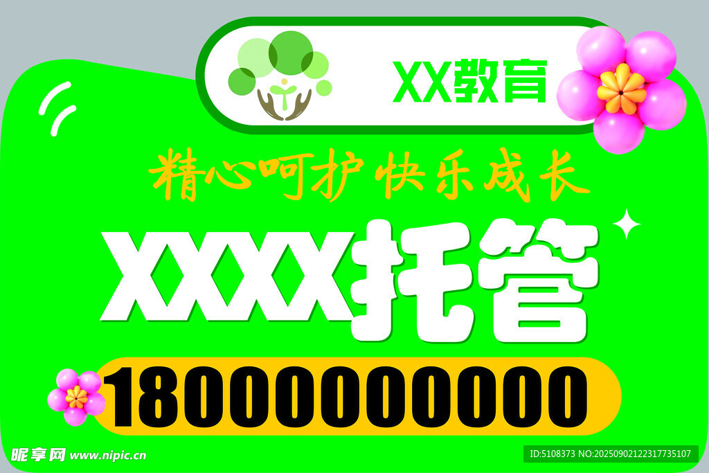 XX教育XXX托管服務宣傳