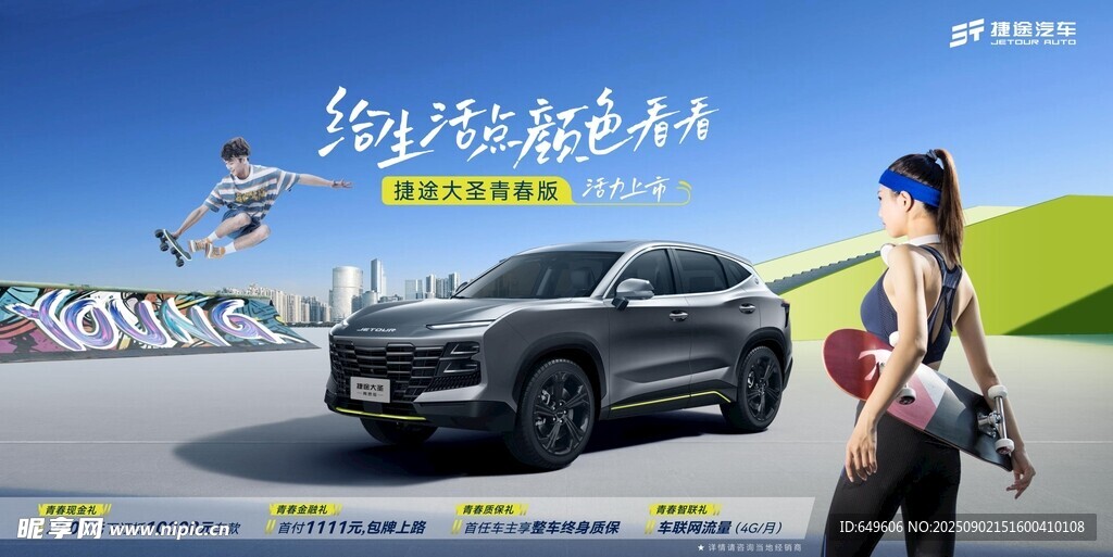 捷途汽時尚SUV與活力出行場景