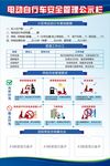電動(dòng)自行車安全管理公示