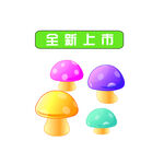 卡通蘑菇