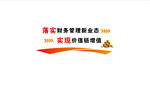 落實(shí)財(cái)務(wù)管理新業(yè)態(tài) 實(shí)現(xiàn)價(jià)值鏈