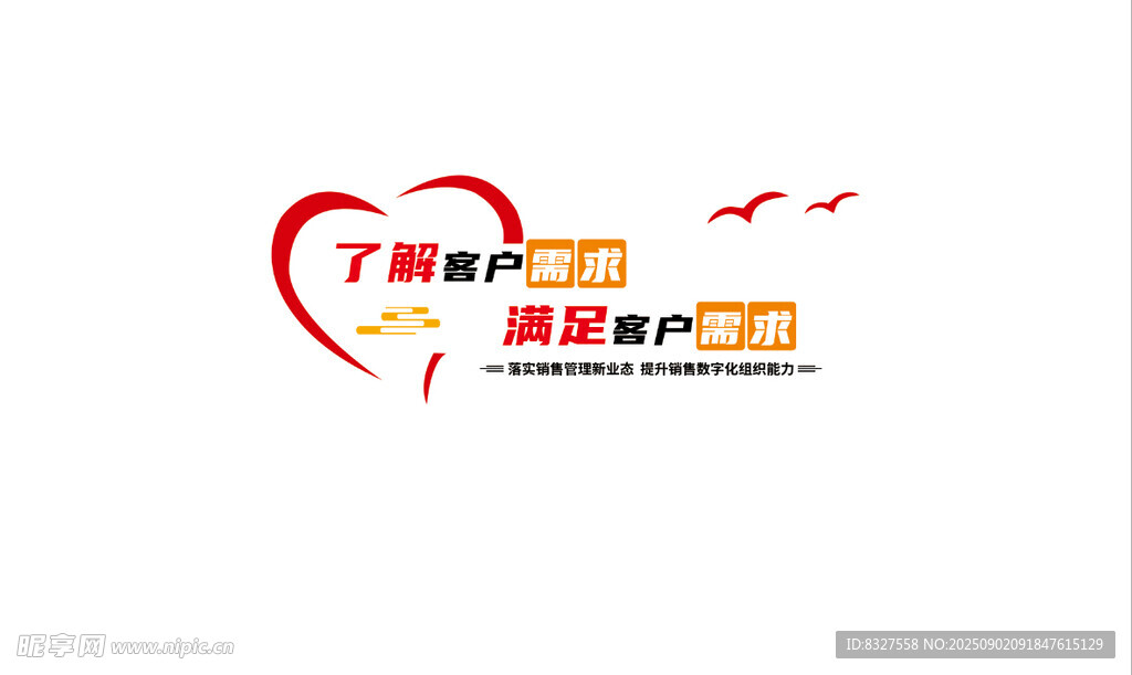 了解客戶需求 滿足客戶需求
