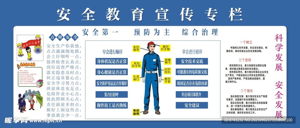 安全教育宣傳欄