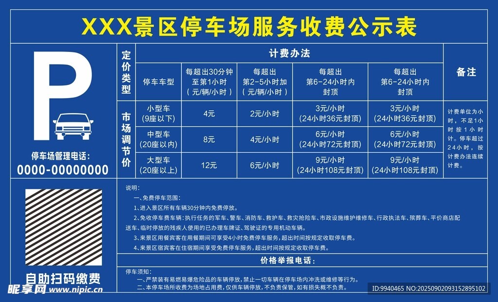 某區(qū)停車服務(wù)收費(fèi)公示牌