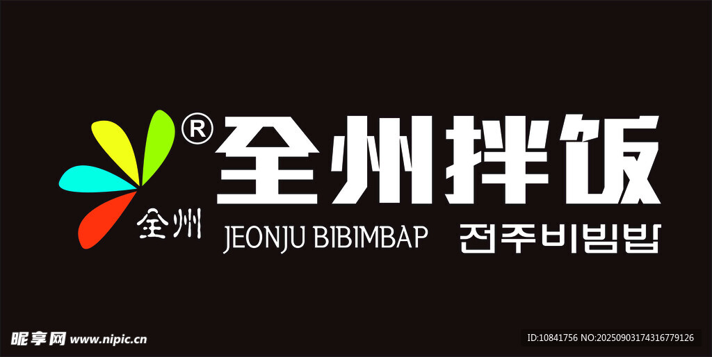 全州拌飯品牌標(biāo)識(shí)展示