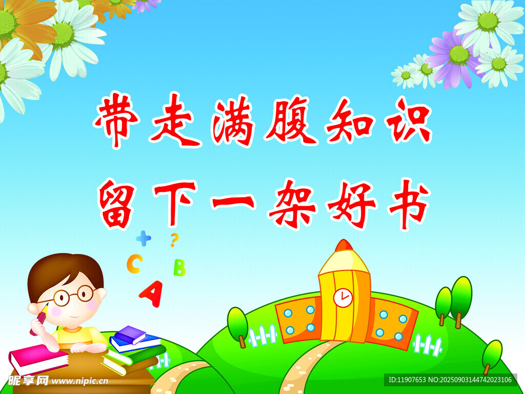 帶走滿腹知識(shí)