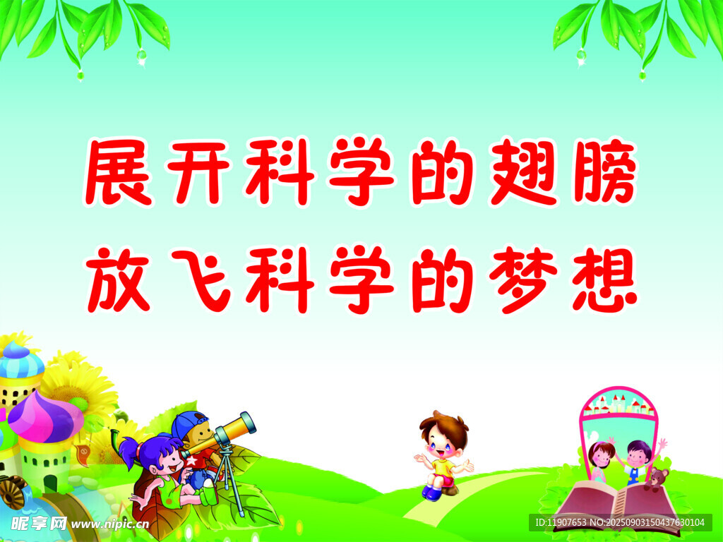 展開科學(xué)的翅膀
