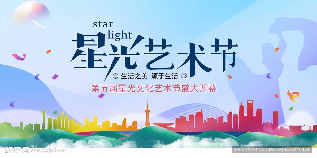 星光藝術(shù)節(jié)宣傳海報