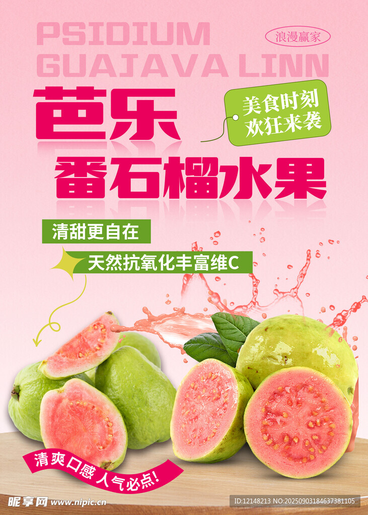 芭樂番石榴