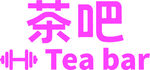 茶吧藝術(shù)字