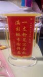 教師節(jié) 錦旗 桌牌 亞克力