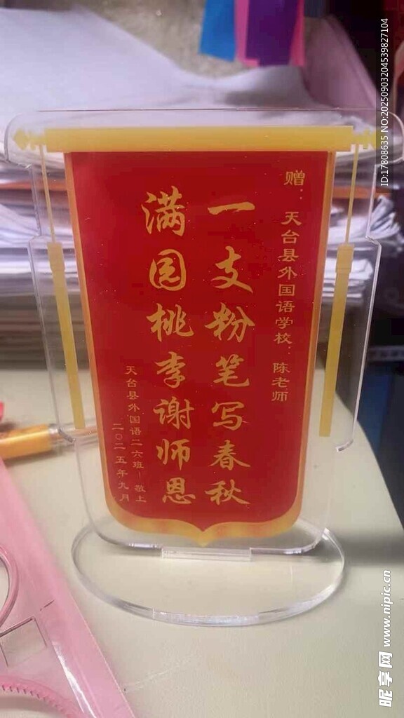教師節(jié) 錦旗 桌牌 亞克力